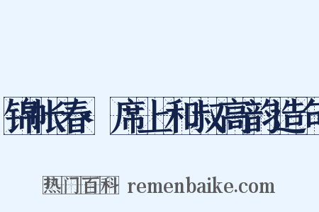 锦帐春·席上和叔高韵造句是什么意思的图片